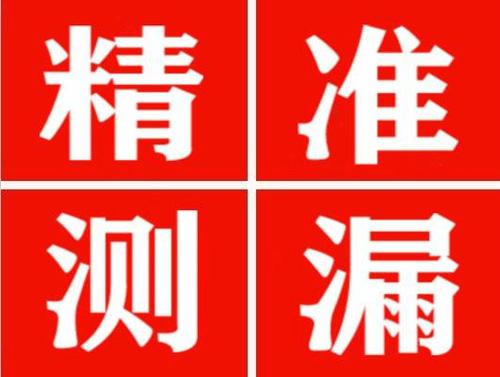 张家川尚嘉漏水精准查找